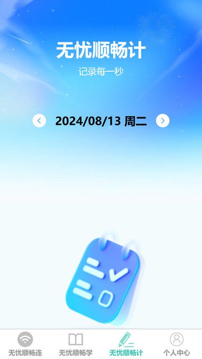 无忧顺畅连app图1