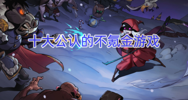 十大公认的不氪金游戏