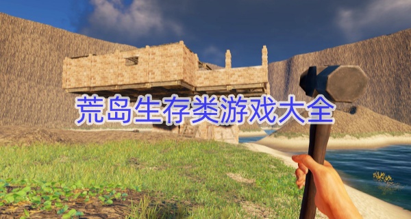 荒岛生存类游戏大全