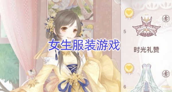 女生服装游戏