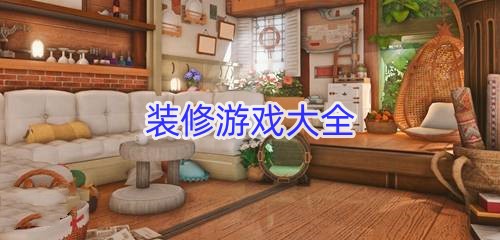 装修游戏