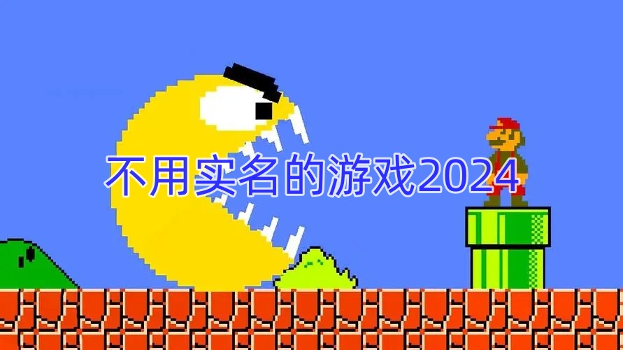 不用实名的游戏2024