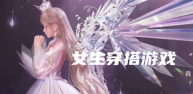 女生穿搭游戏
