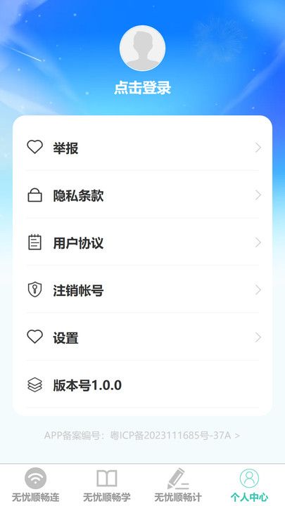 无忧顺畅连app图3