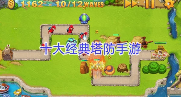 十大经典塔防手游