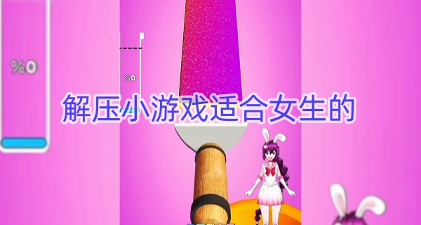 解压小游戏适合女生的