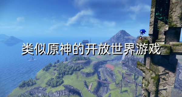 类似原神的开放世界游戏