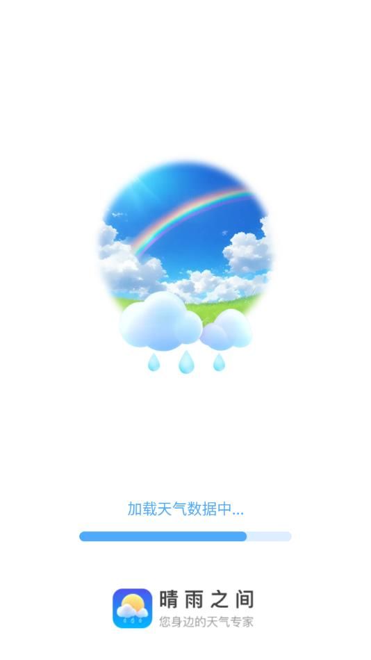 晴雨之间app图3