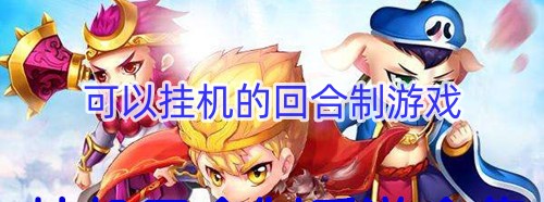 可以挂机的回合制游戏