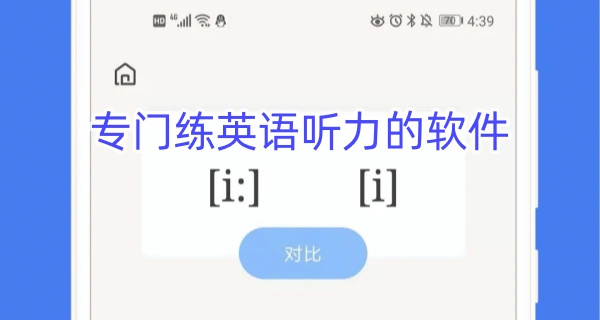 专门练英语听力的软件