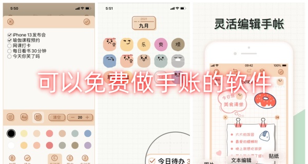 可以免费做手账的软件