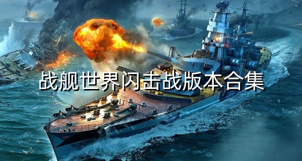 战舰世界闪击战版本合集