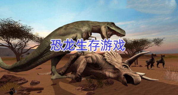 恐龙生存游戏