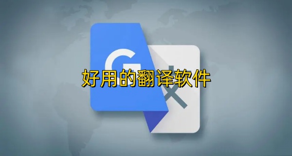 好用的翻译软件