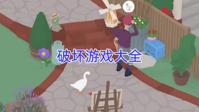 破坏游戏大全