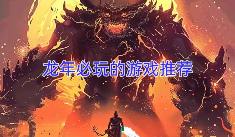 龙年必玩的游戏