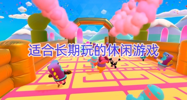适合长期玩的休闲游戏
