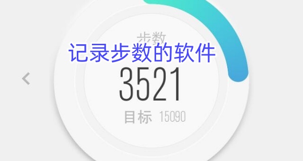 记录步数的软件