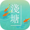 浅塘官方版