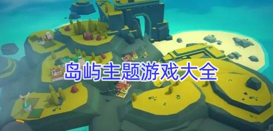 岛屿主题游戏