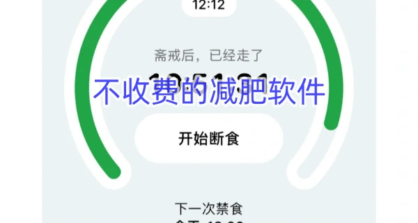 不收费的减肥软件