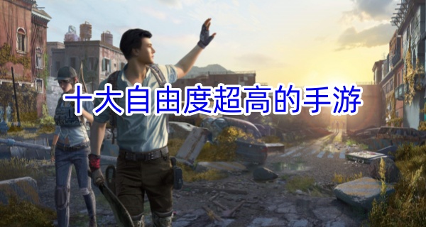 十大自由度超高的手游