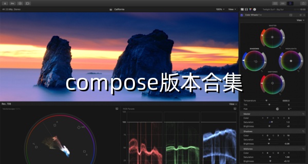 compose版本合集