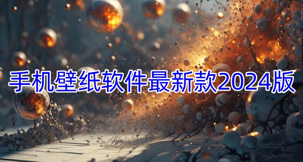 手机壁纸软件最新款2024版