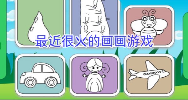 最近很火的画画游戏