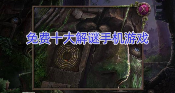免费十大解谜手机游戏
