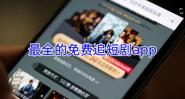 最全的免费追短剧app