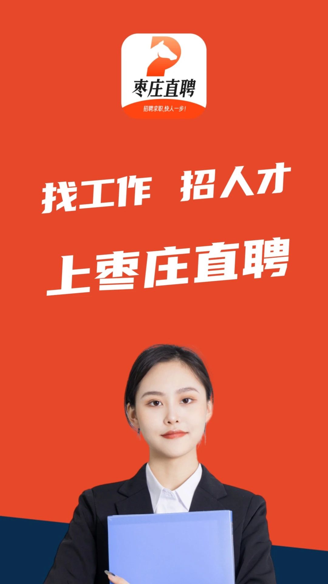 枣庄直聘app图1