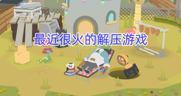 最近很火的解压游戏