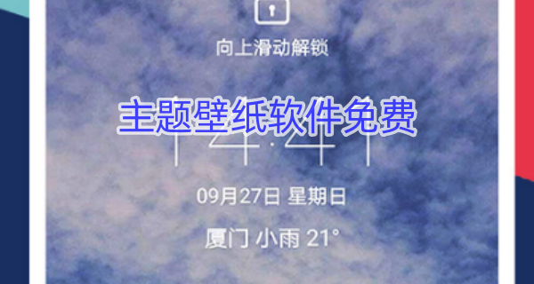 主题壁纸软件免费