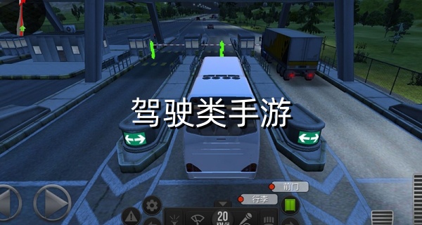 驾驶类手游