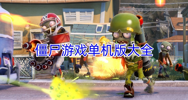 僵尸游戏单机版大全