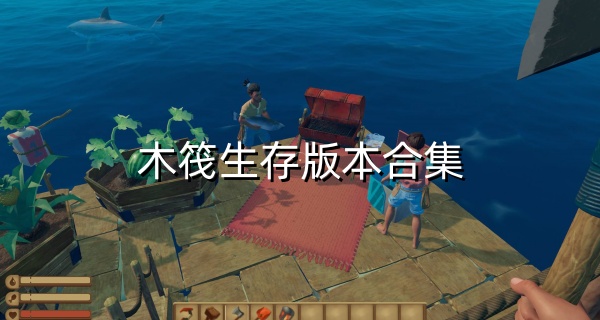 木筏生存版本合集