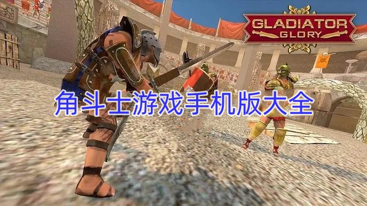 角斗士游戏手机版