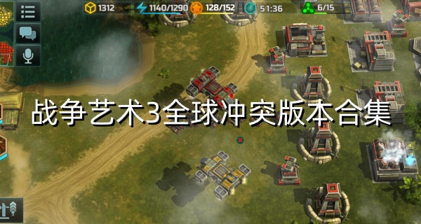 战争艺术3全球冲突版本合集