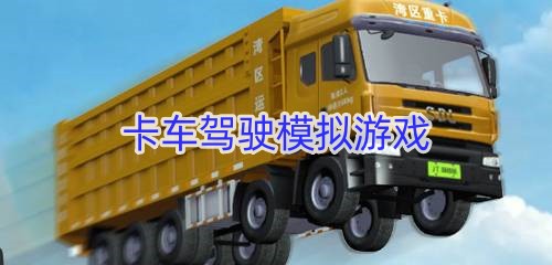 卡车驾驶模拟游戏