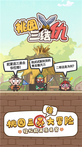 桃园三结仇图1