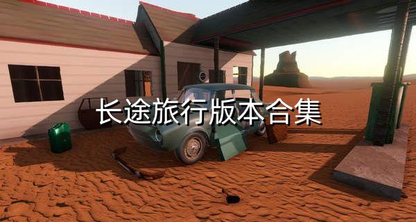 长途旅行版本合集