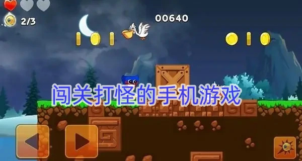 闯关打怪的手机游戏