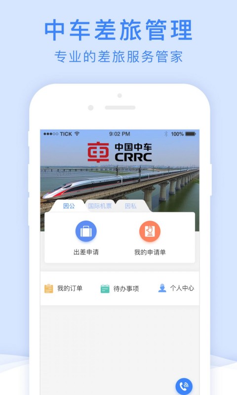 中车差旅app图3