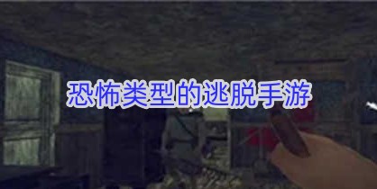 恐怖类型的逃脱手游