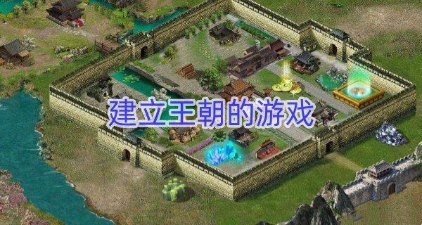建立王朝的游戏