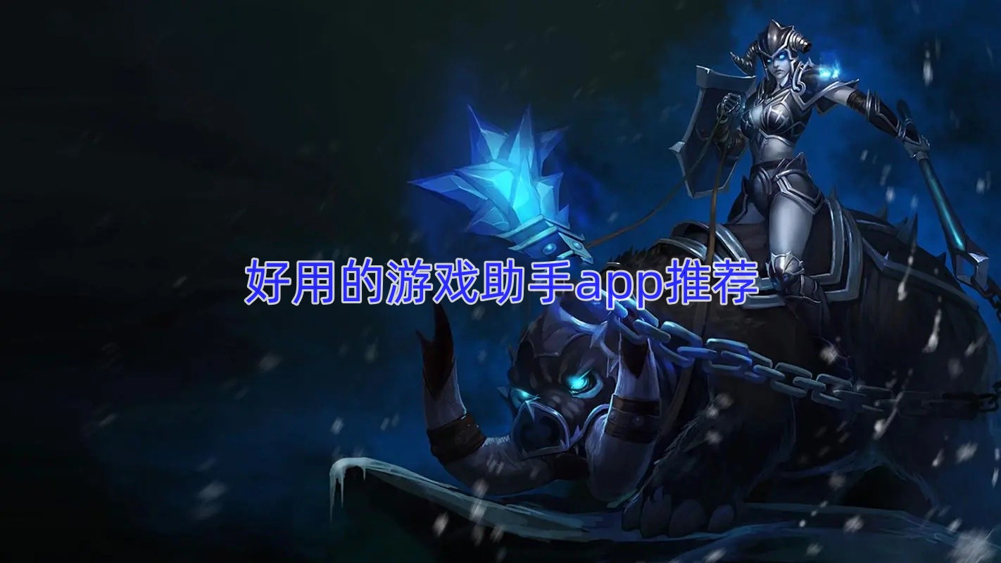 好用的游戏助手app推荐