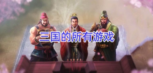 三国的所有游戏