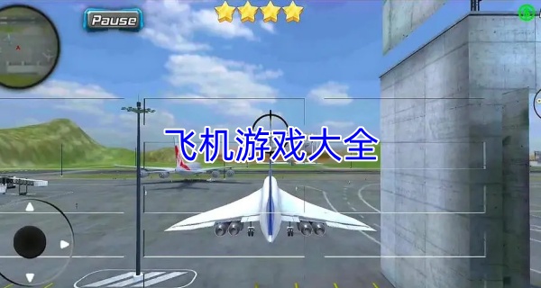 飞机游戏大全