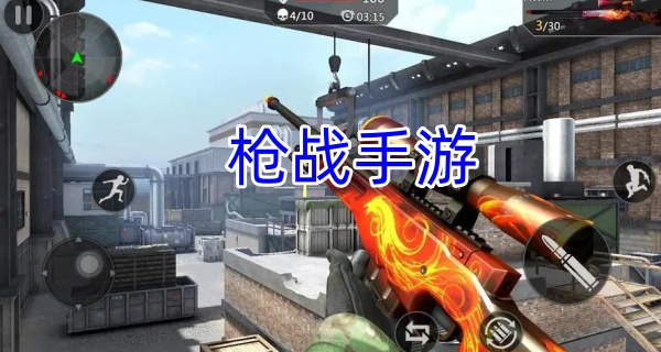 枪战手游